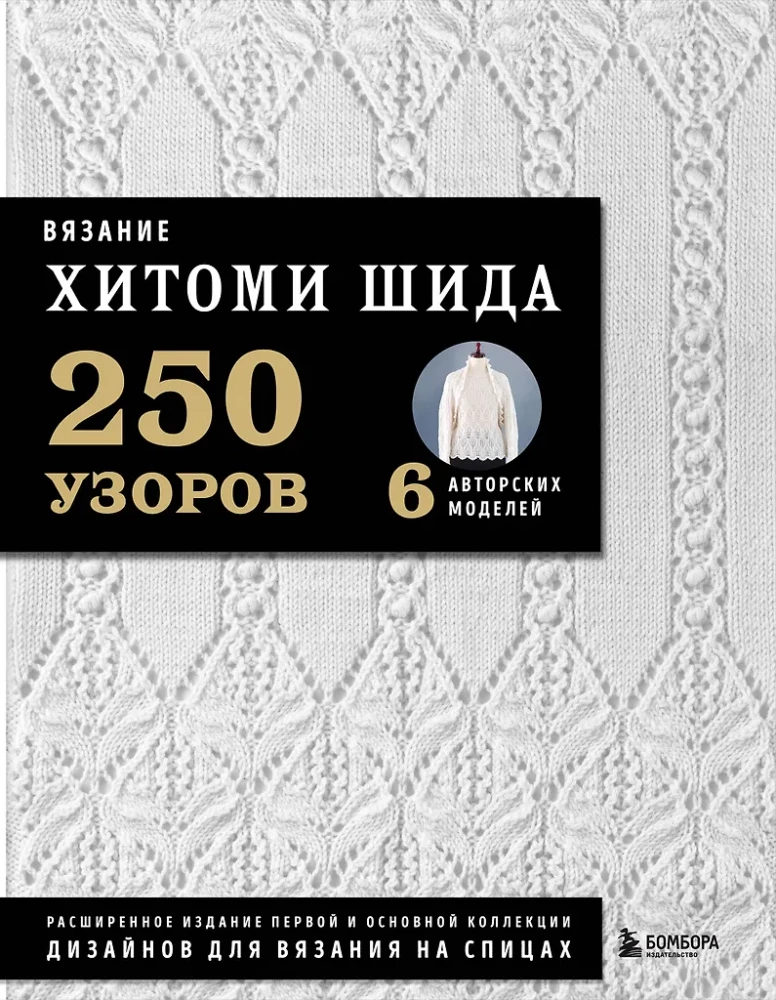 Stricken mit HITOMI SHIDA. 250 Muster, 6 Models von der Autorin. Erweiterte Ausgabe der ersten und Hauptkollektion von Strickdesigns