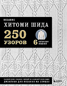 Stricken mit HITOMI SHIDA. 250 Muster, 6 Models von der Autorin. Erweiterte Ausgabe der ersten und Hauptkollektion von Strickdesigns