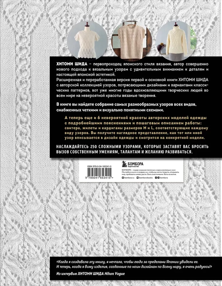 Stricken mit HITOMI SHIDA. 250 Muster, 6 Models von der Autorin. Erweiterte Ausgabe der ersten und Hauptkollektion von Strickdesigns