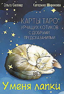 Ich habe Pfoten. Tarotkarten der schnurrenden Katzen mit guten Vorhersagen