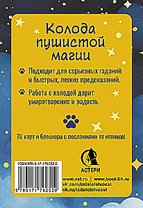 Ich habe Pfoten. Tarotkarten der schnurrenden Katzen mit guten Vorhersagen