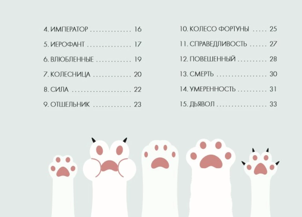 Ich habe Pfoten. Tarotkarten der schnurrenden Katzen mit guten Vorhersagen