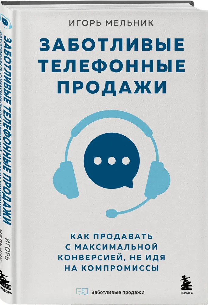 Rūpestingi telefoniniai pardavimai. Kaip parduoti su didžiausia konversija, nedarant kompromisų