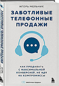 Rūpestingi telefoniniai pardavimai. Kaip parduoti su didžiausia konversija, nedarant kompromisų