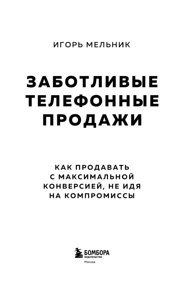 Rūpestingi telefoniniai pardavimai. Kaip parduoti su didžiausia konversija, nedarant kompromisų