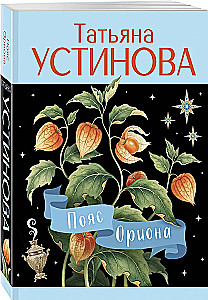 Pas Oриона