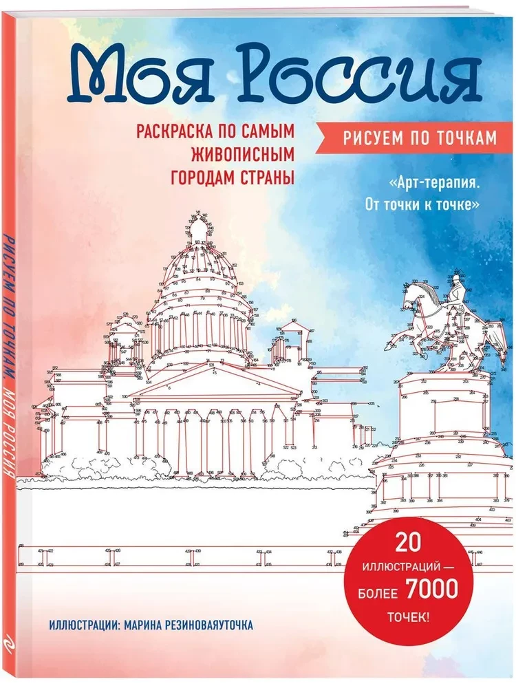 Mano Rusija. Pieši pagal taškus. Spalvinimo knygelė pagal pačius vaizdingiausius šalies miestus