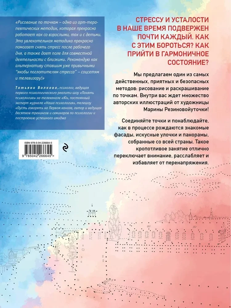 Mano Rusija. Pieši pagal taškus. Spalvinimo knygelė pagal pačius vaizdingiausius šalies miestus