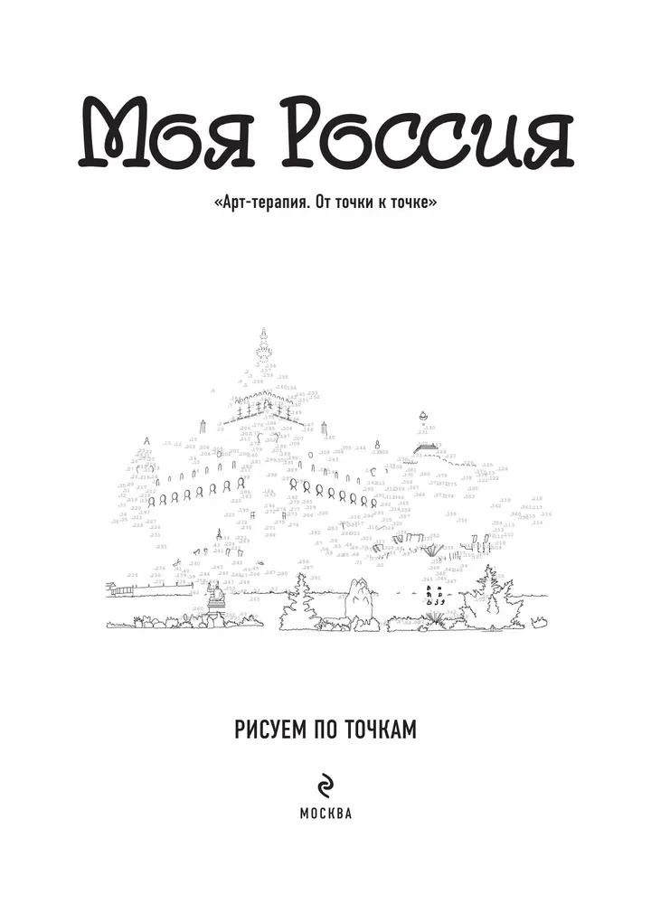 Mano Rusija. Pieši pagal taškus. Spalvinimo knygelė pagal pačius vaizdingiausius šalies miestus