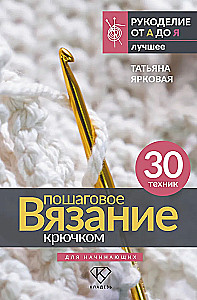 Step-by-step Crochet. For Beginners