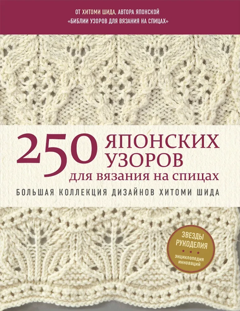 250 japanischer Muster zum Stricken. Große Sammlung von Designs von Hitomi Shida. Strickbibel