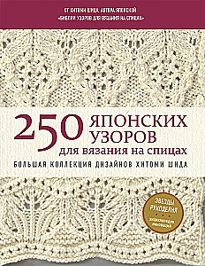 250 japanischer Muster zum Stricken. Große Sammlung von Designs von Hitomi Shida. Strickbibel
