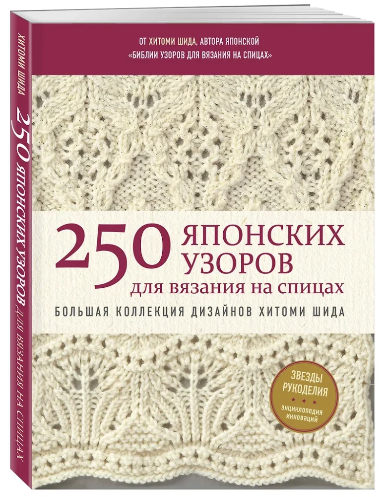 250 japanischer Muster zum Stricken. Große Sammlung von Designs von Hitomi Shida. Strickbibel