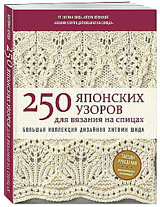 250 japanischer Muster zum Stricken. Große Sammlung von Designs von Hitomi Shida. Strickbibel