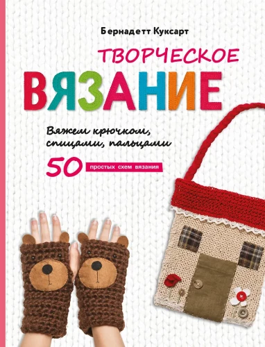 Creative Knitting. Knitting with a Hook, Needles, and Fingers