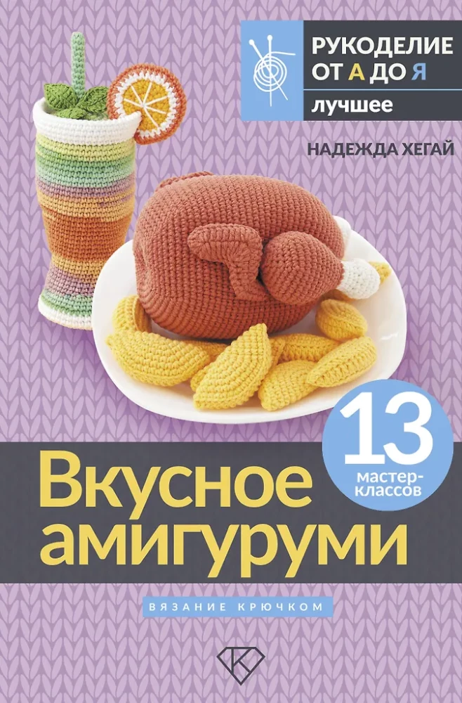 Delicious Amigurumi. Crocheting