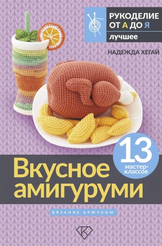 Delicious Amigurumi. Crocheting