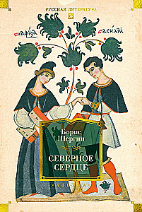 Północne serce