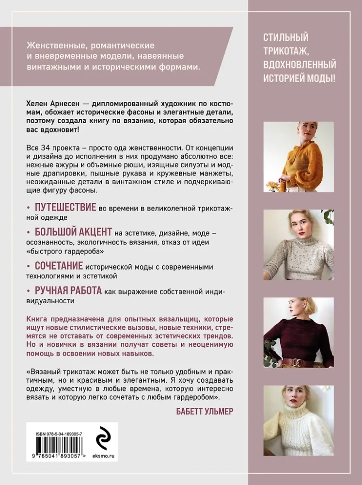 Adīšana romantiskā stilā: 34 sievišķīgas modeļi, iedvesmoti no vēstures