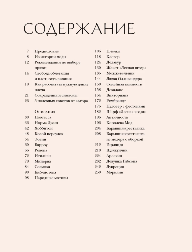 Adīšana romantiskā stilā: 34 sievišķīgas modeļi, iedvesmoti no vēstures