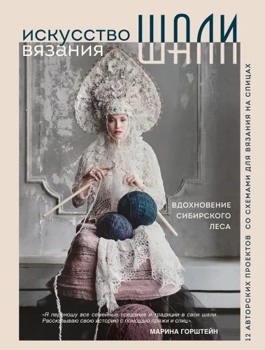 The Art of Knitting SHAWLS. Inspiration from the Siberian Forest. 12 Author's Projects with Patterns for Knitting with Needles
