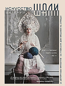 The Art of Knitting SHAWLS. Inspiration from the Siberian Forest. 12 Author's Projects with Patterns for Knitting with Needles