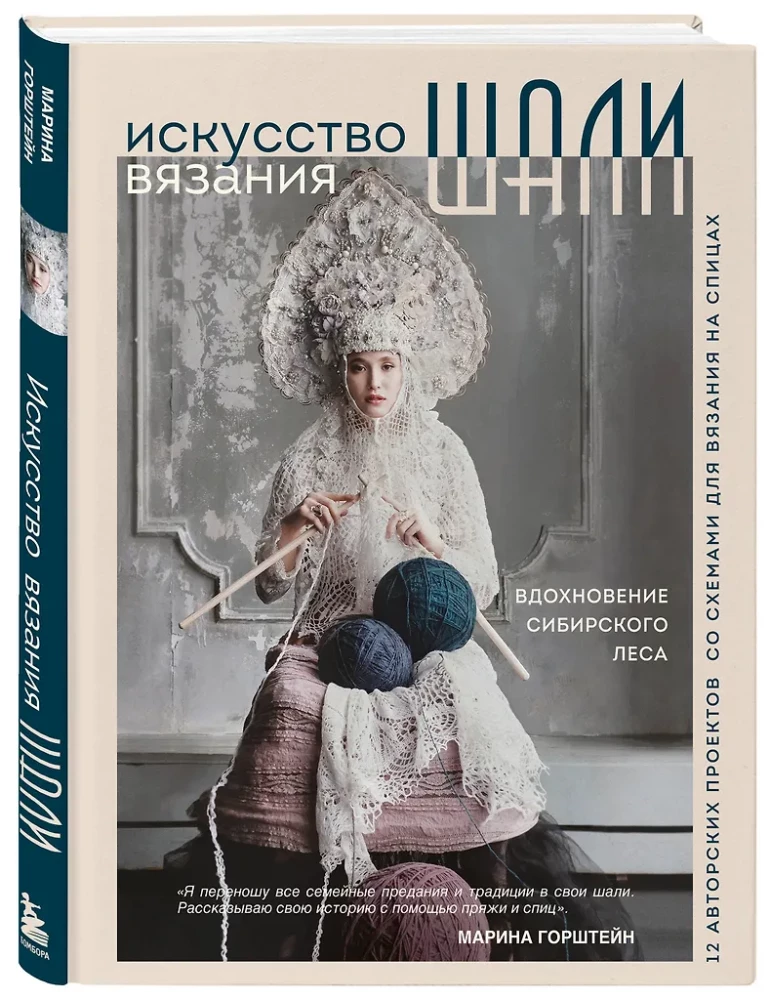 The Art of Knitting SHAWLS. Inspiration from the Siberian Forest. 12 Author's Projects with Patterns for Knitting with Needles
