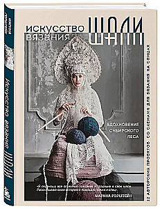 The Art of Knitting SHAWLS. Inspiration from the Siberian Forest. 12 Author's Projects with Patterns for Knitting with Needles