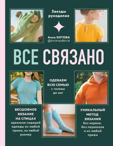 EVERYTHING IS CONNECTED. Seamless knitting with needles for perfectly fitting clothes made from any yarn, in any size.