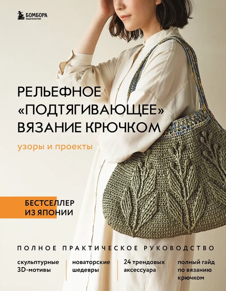 Wypukłe, pociągające szydełkowanie. Wzory i projekty. Bestseller z Japonii