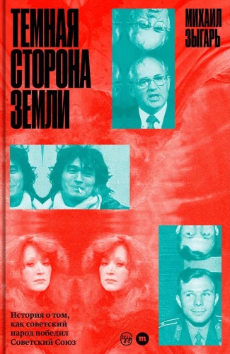 Темная сторона Земли. История о том, как советский народ победил Советский Союз