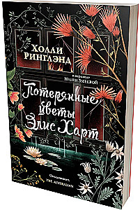 The Lost Flowers of Alice Hart