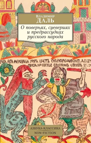 On the Beliefs, Superstitions and Prejudices of the Russian People