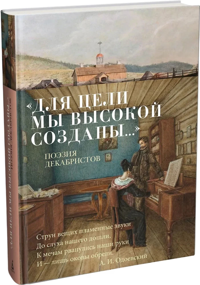 Dla celu zostaliśmy stworzony... Poezja dekabrystów