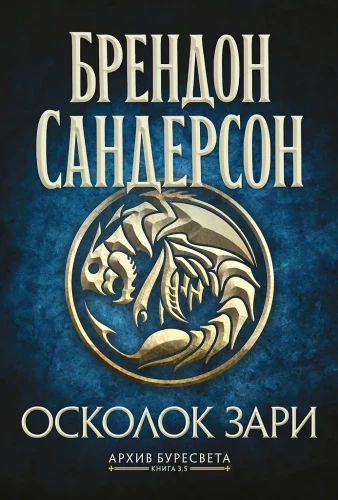 Архив Буресвета. Кн. 3.5 Осколок Зари