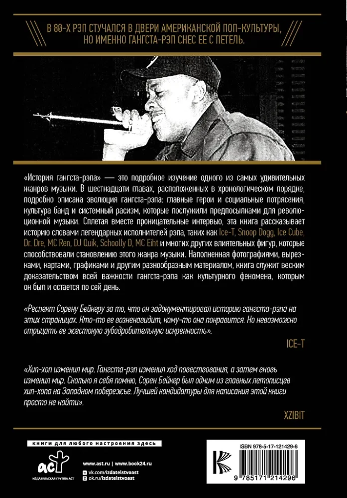 История гангста-рэпа