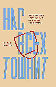 Нас всех тошнит. Как театр стал современным, а мы этого не заметили