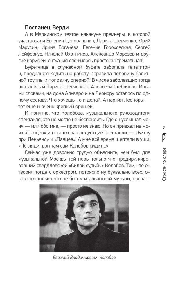 Страсти по опере