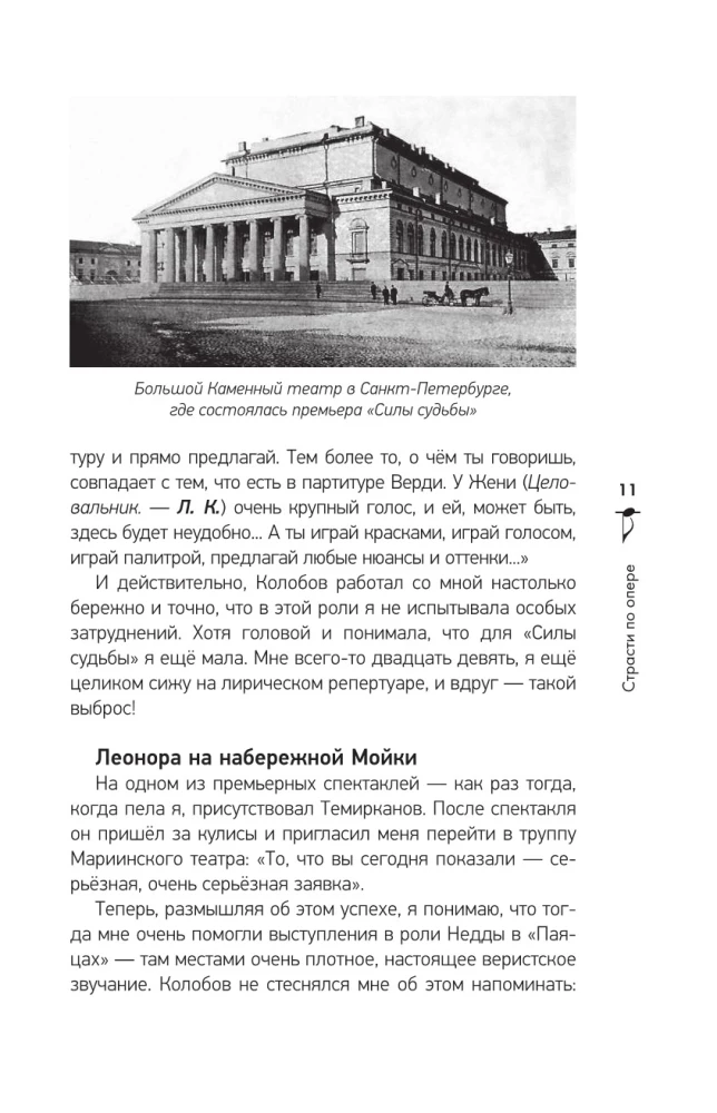 Страсти по опере