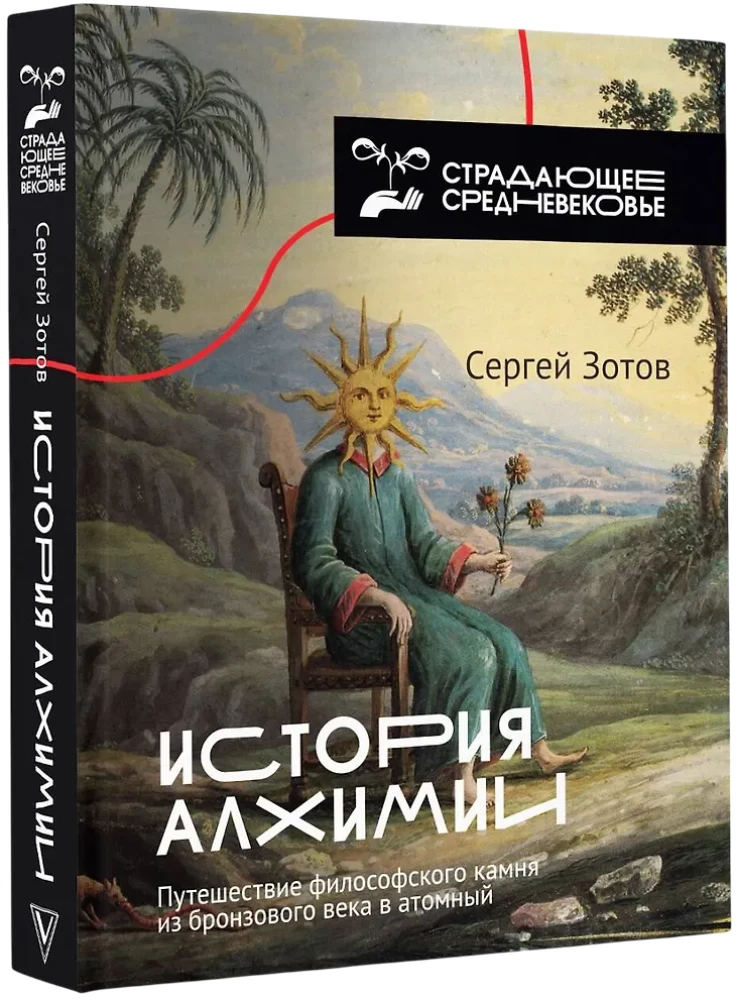 История алхимии. Путешествие философского камня из бронзового века в атомный