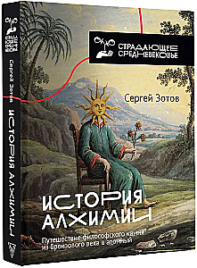 История алхимии. Путешествие философского камня из бронзового века в атомный