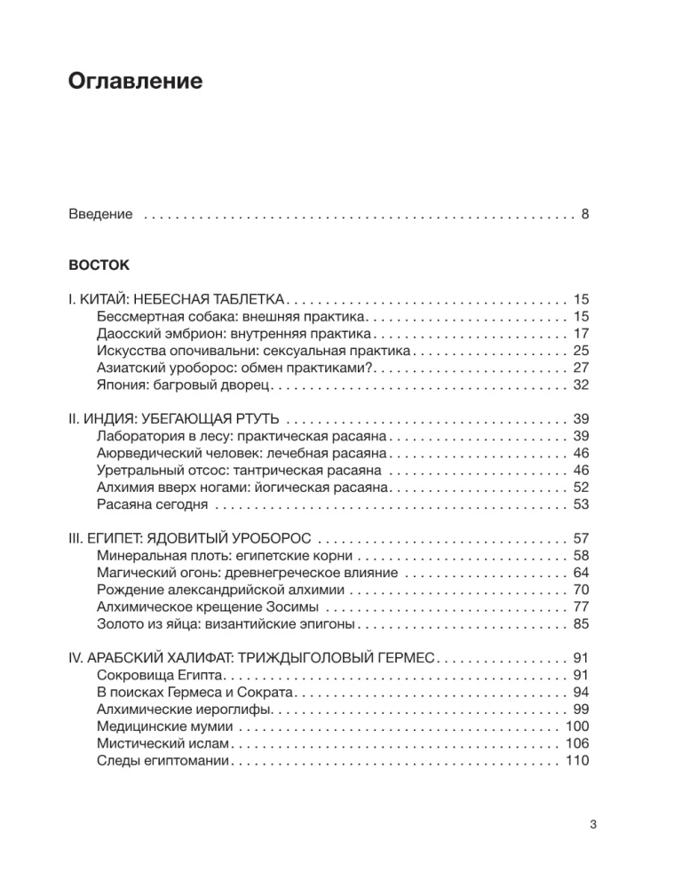 История алхимии. Путешествие философского камня из бронзового века в атомный