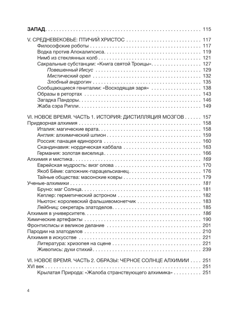 История алхимии. Путешествие философского камня из бронзового века в атомный