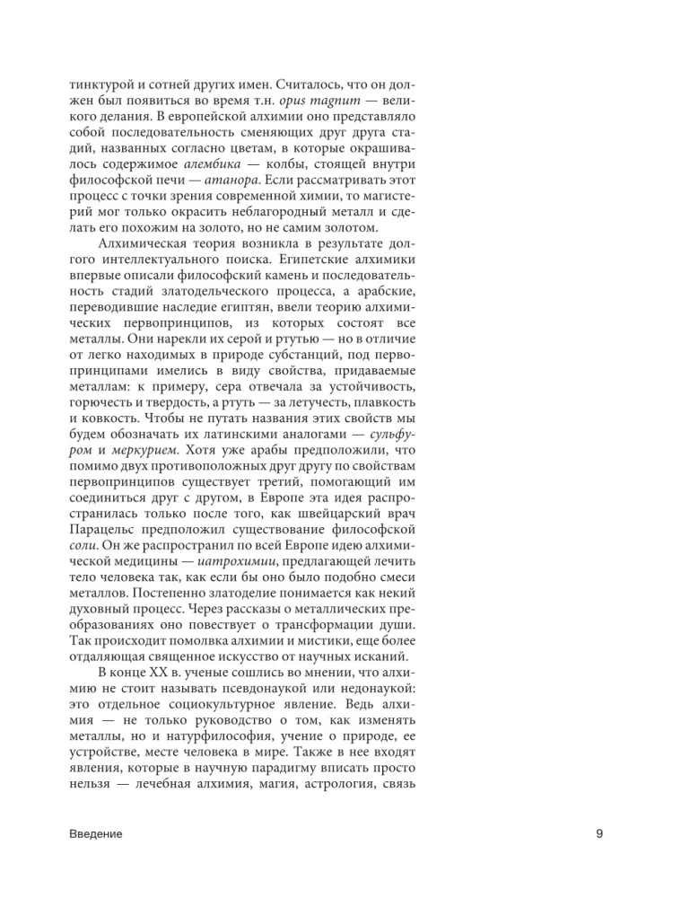 История алхимии. Путешествие философского камня из бронзового века в атомный