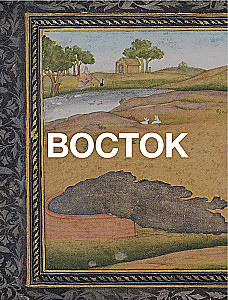 История алхимии. Путешествие философского камня из бронзового века в атомный