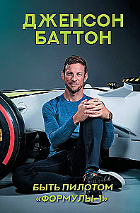 Being a Formula-1 Pilot
