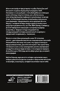 Уолт Дисней: человек-студия