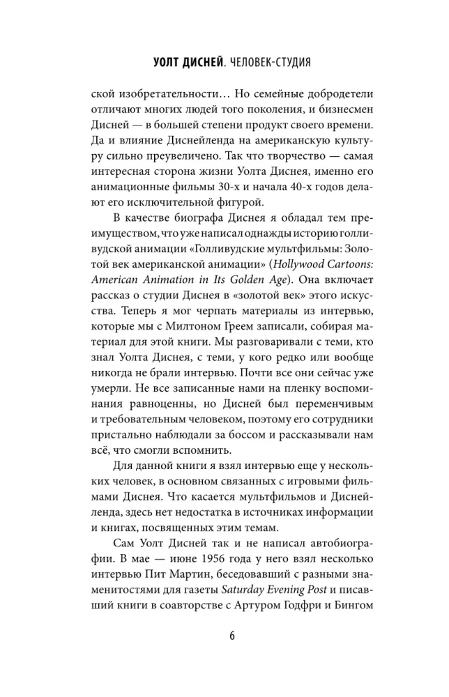 Уолт Дисней: человек-студия