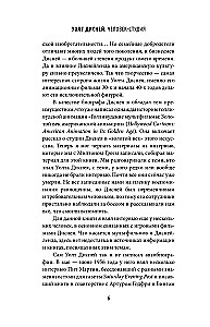 Уолт Дисней: человек-студия