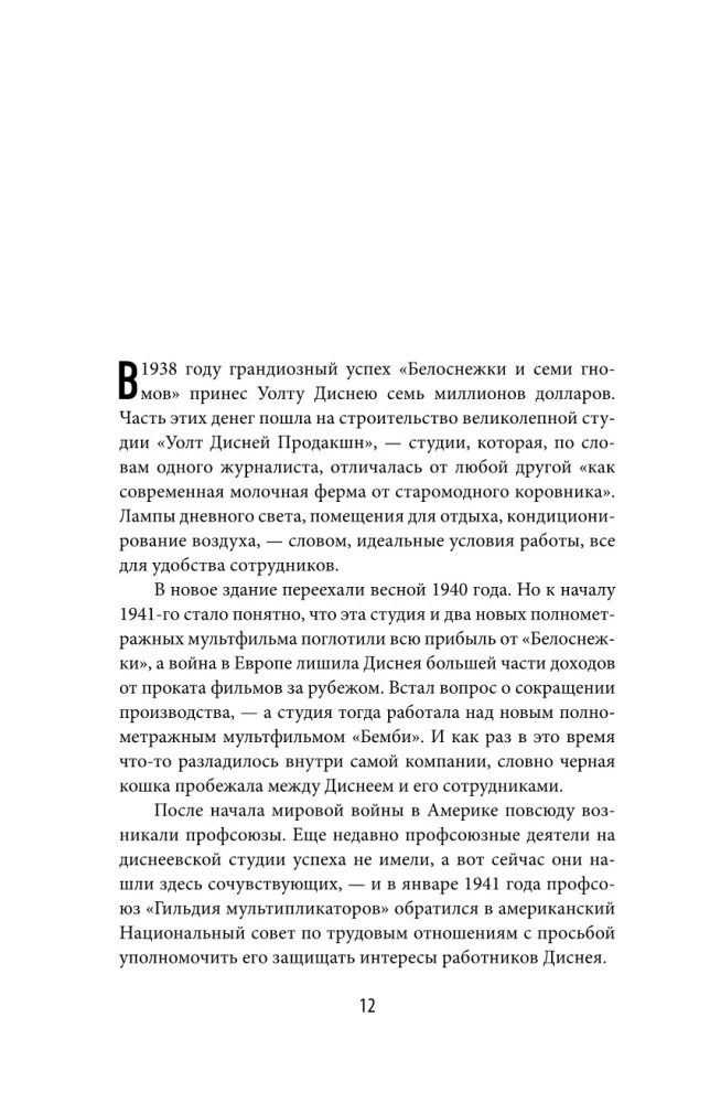 Уолт Дисней: человек-студия